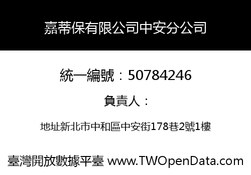 嘉蒂保有限公司中安分公司