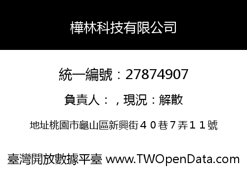 樺林科技有限公司