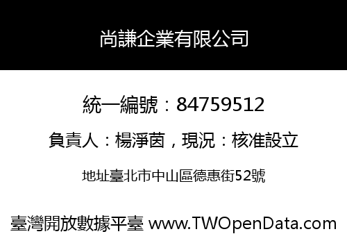 尚謙企業有限公司