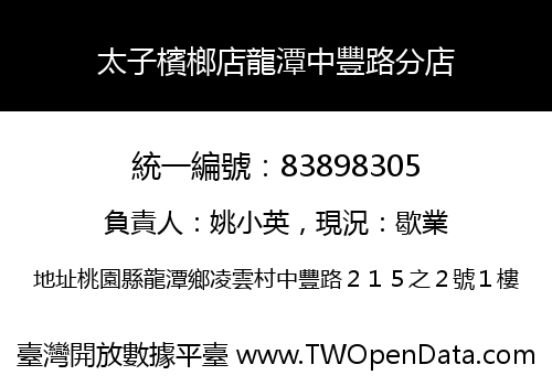太子檳榔店龍潭中豐路分店
