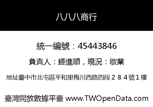 八八八商行