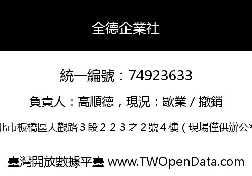 全德企業社