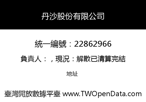 丹沙股份有限公司