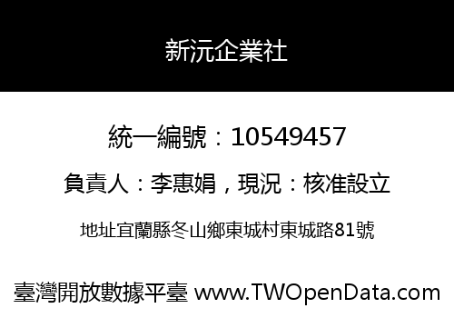 新沅企業社