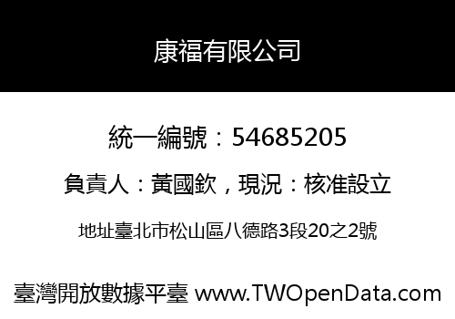 康福有限公司