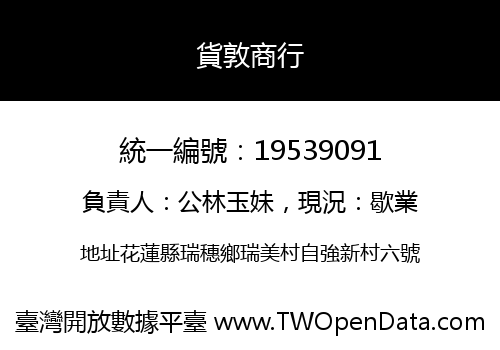 貨敦商行