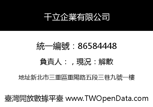 千立企業有限公司