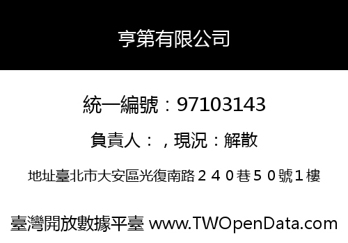 亨第有限公司
