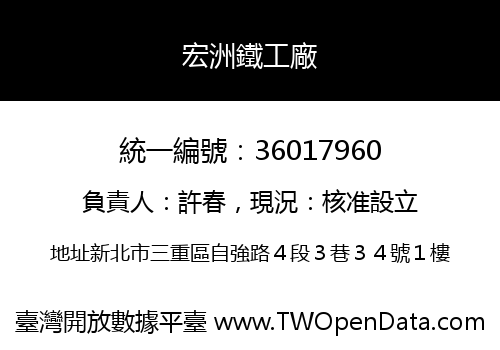 宏洲鐵工廠