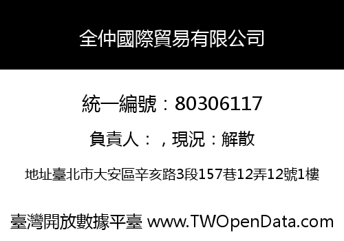 全仲國際貿易有限公司