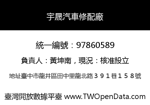 宇晟汽車修配廠