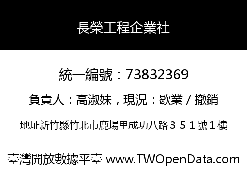 長榮工程企業社