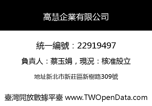 高慧企業有限公司