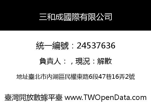 三和成國際有限公司