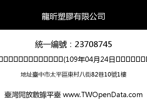龍昕塑膠有限公司