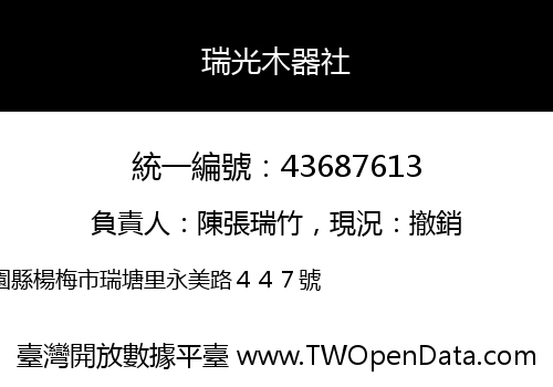 瑞光木器社