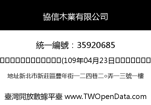 協信木業有限公司