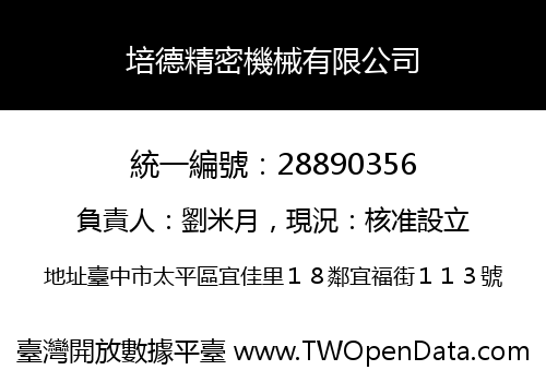 培德精密機械有限公司