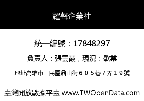 耀聲企業社
