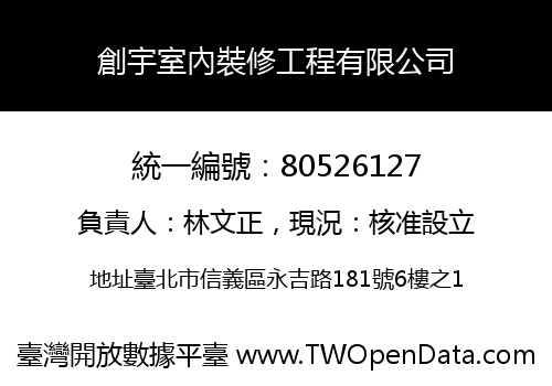 創宇室內裝修工程有限公司