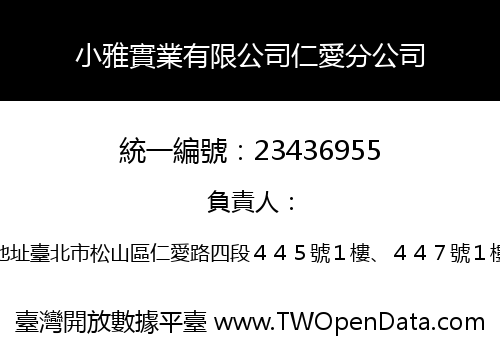 小雅實業有限公司仁愛分公司