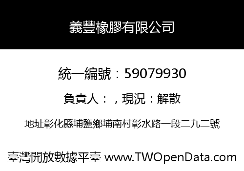 義豐橡膠有限公司