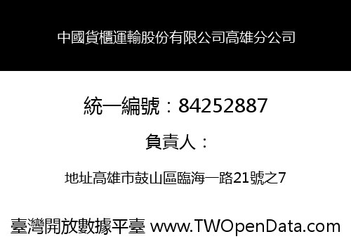 中國貨櫃運輸股份有限公司高雄分公司