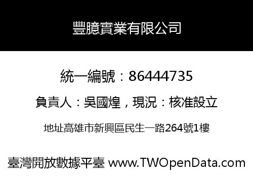 豐臆實業有限公司