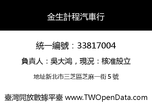 金生計程汽車行