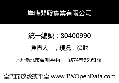 岸峰開發實業有限公司