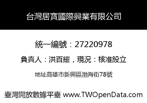 台灣居寶國際興業有限公司