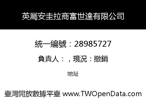 英屬安圭拉商富世達有限公司