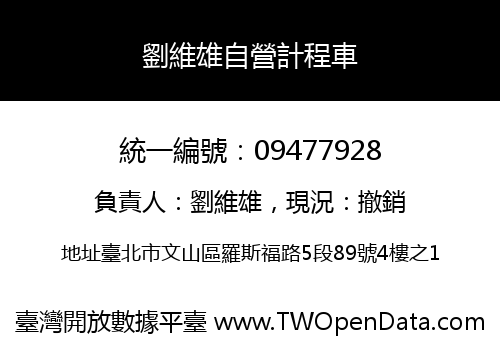 劉維雄自營計程車