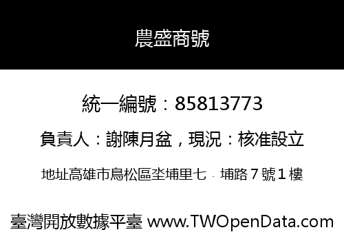 農盛商號