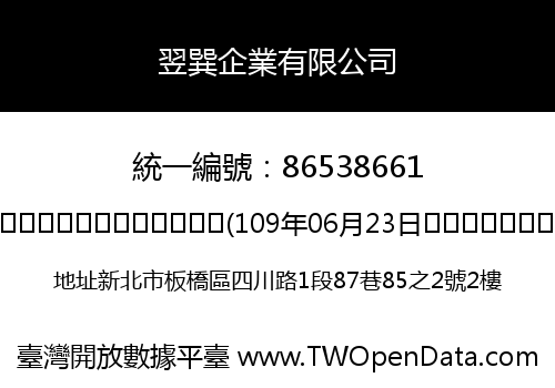 翌巽企業有限公司