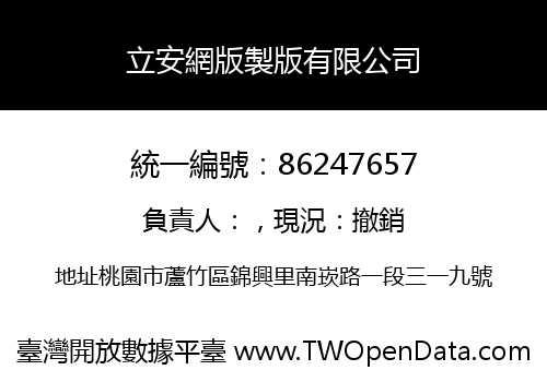 立安網版製版有限公司