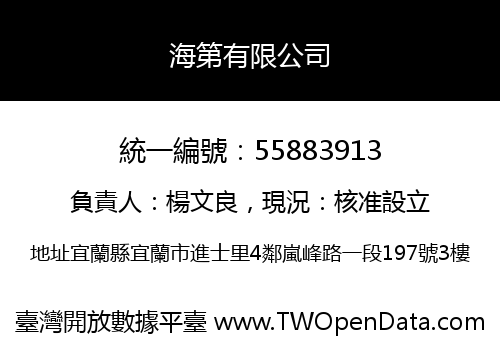 海第有限公司