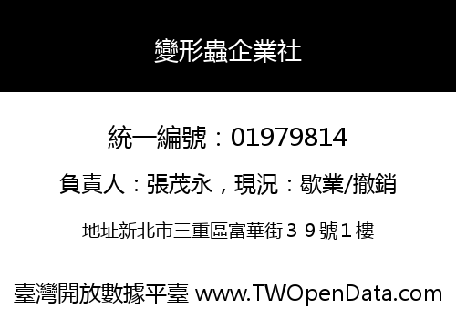 變形蟲企業社