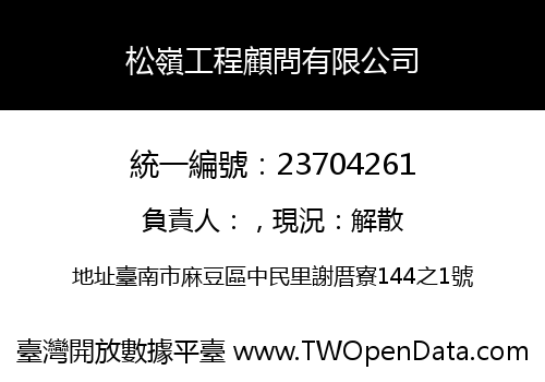 松嶺工程顧問有限公司