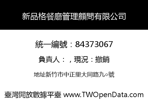 新品格餐廳管理顧問有限公司