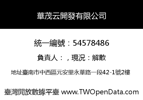 華茂云開發有限公司