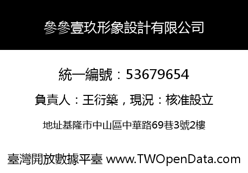 參參壹玖形象設計有限公司
