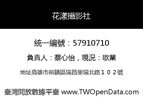 花漾攝影社