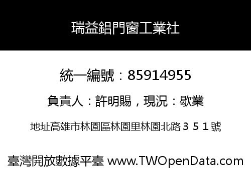 瑞益鋁門窗工業社
