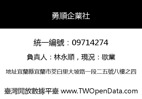 勇順企業社