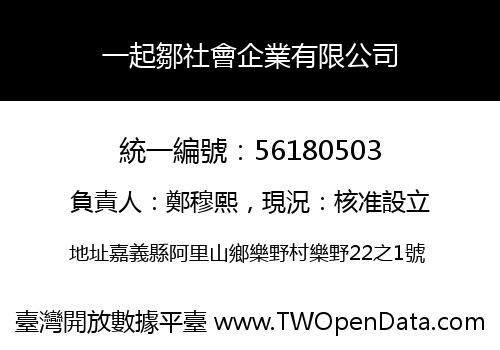 一起鄒社會企業有限公司