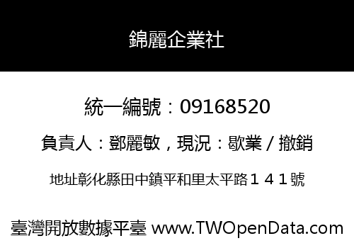 錦麗企業社