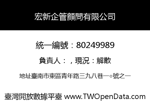 宏新企管顧問有限公司