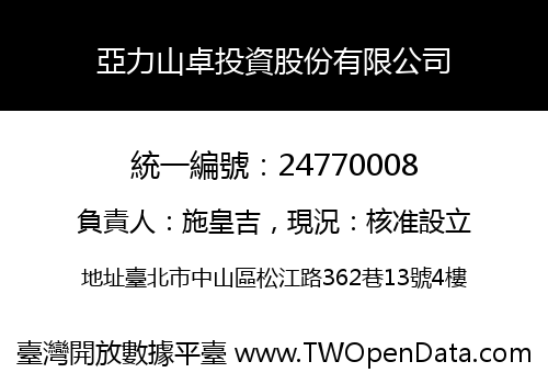 亞力山卓投資股份有限公司