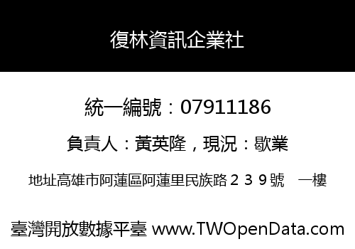 復林資訊企業社